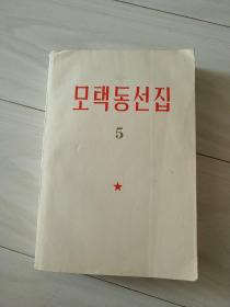 朝鲜文，毛泽东选集5