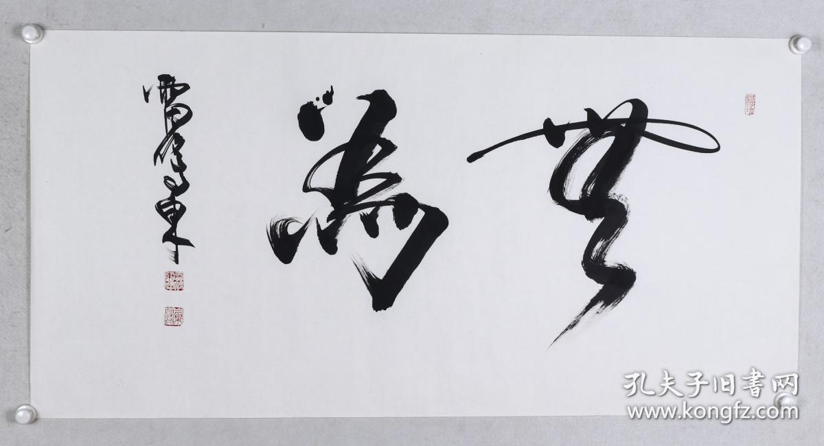 著名书画家,古玩鉴赏家,中国国学书画院院长 雷鸣东 书法作品《无为》