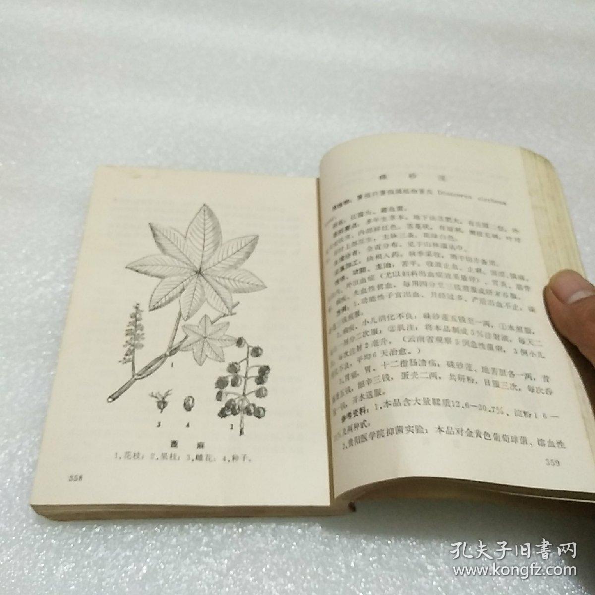 中草药资料 贵州战备中草药调查队