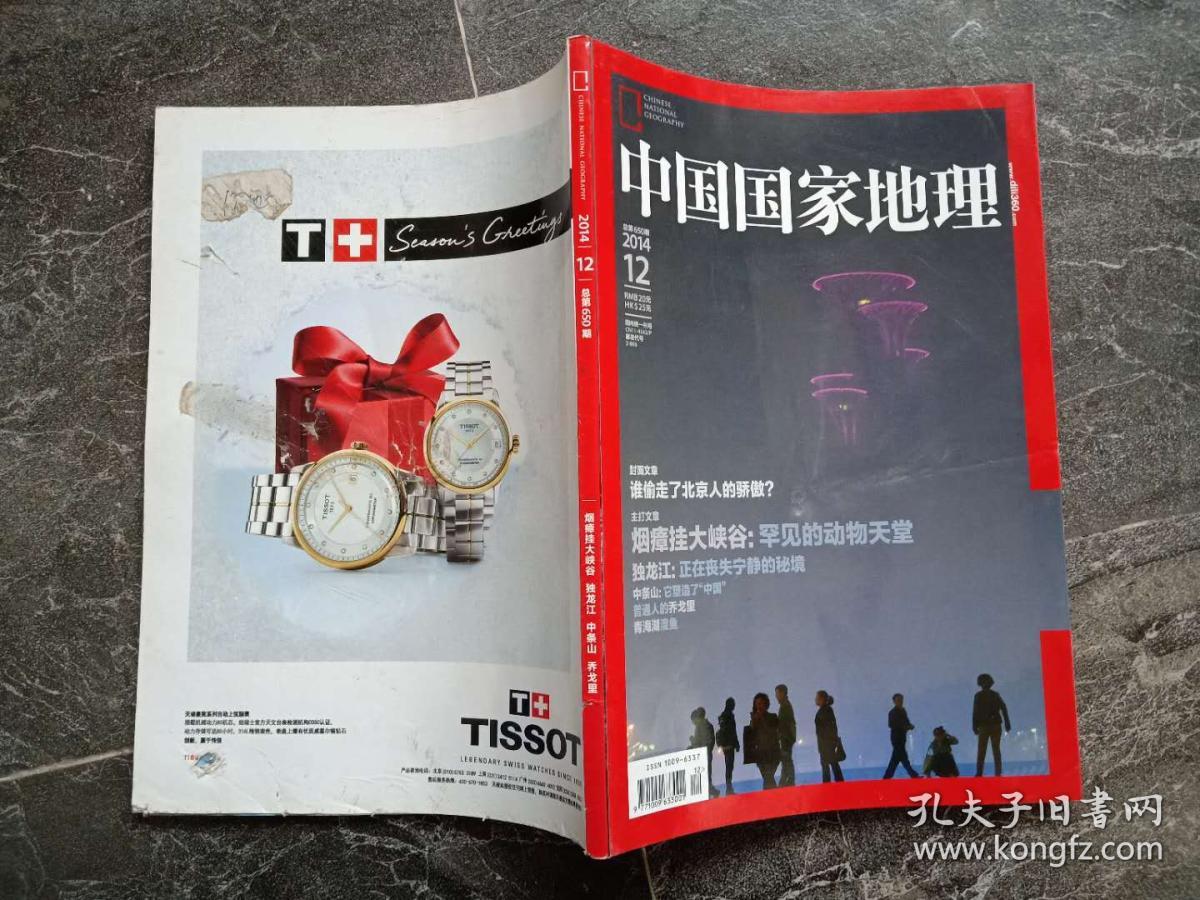 特价中国国家地理期刊2014年12第十二期总第650期烟瘴挂大峡谷独龙江