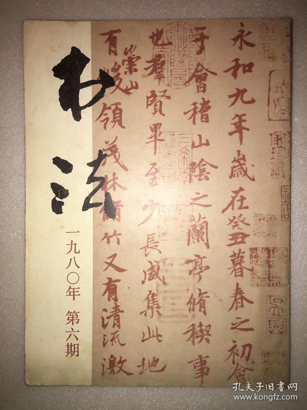 书法1980年第6期