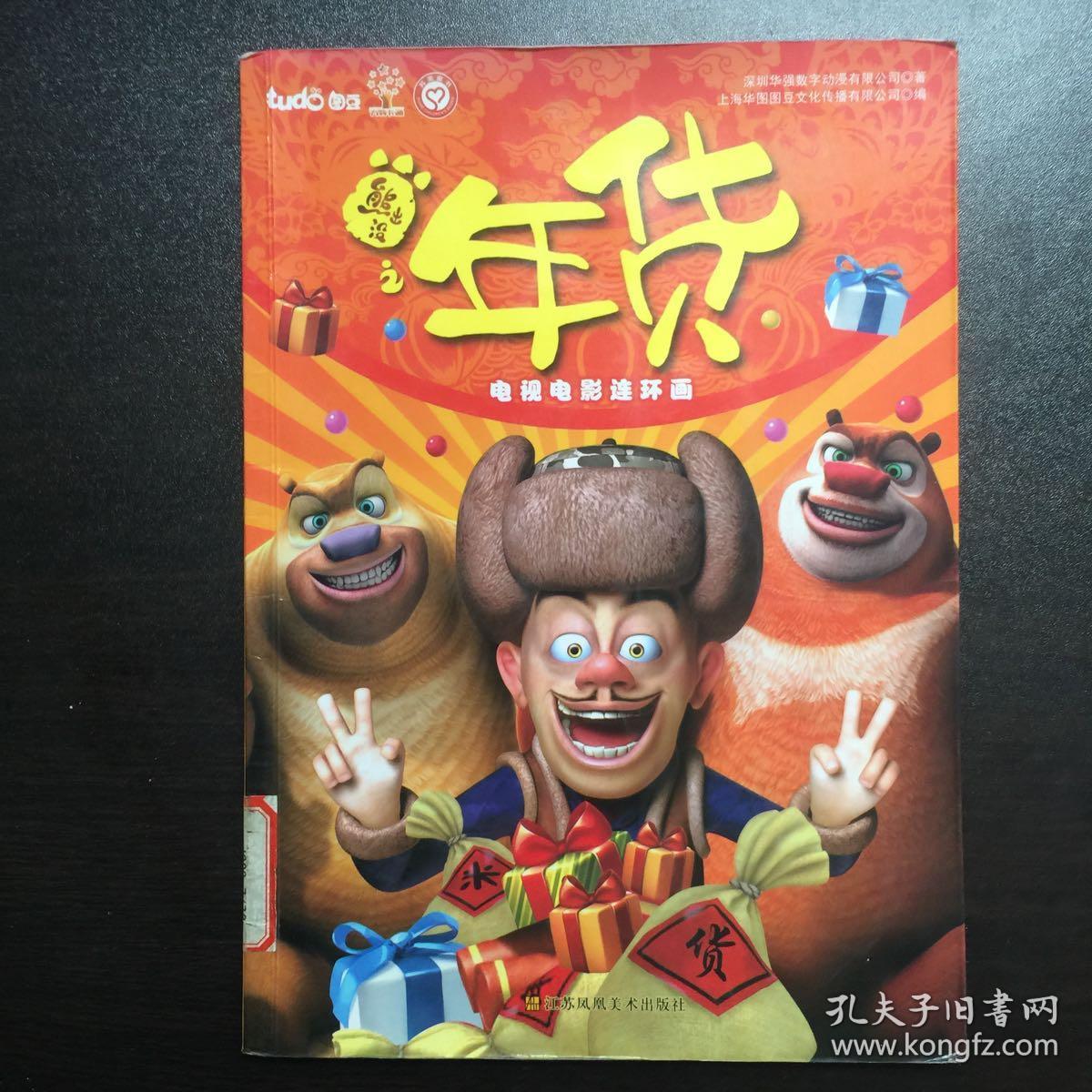 熊出没之年货