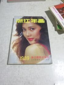 浙江年画
1989