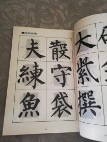 柳公权《玄秘塔碑》回宫格楷书字帖