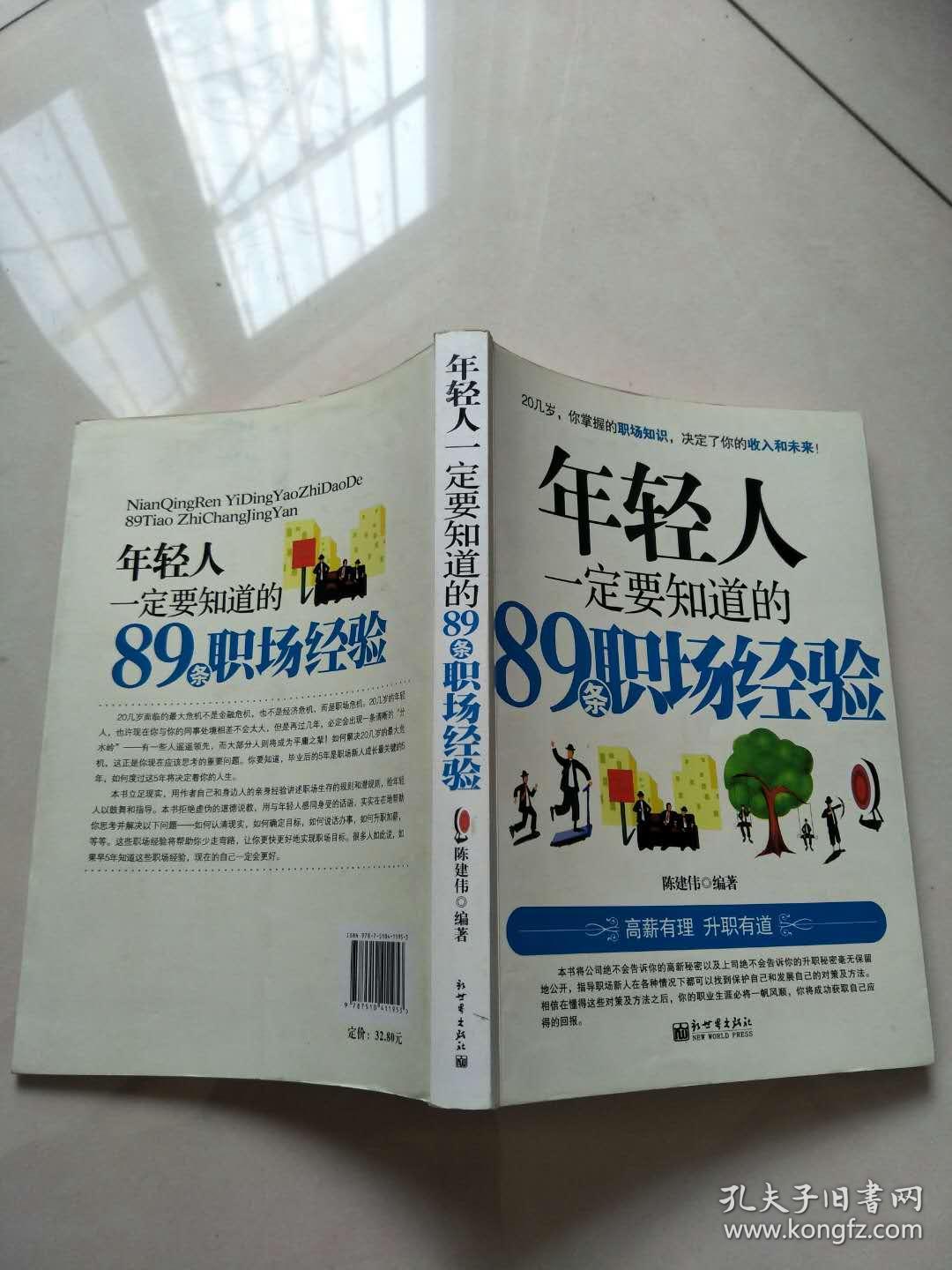 年轻人一定要知道的89条职场经验