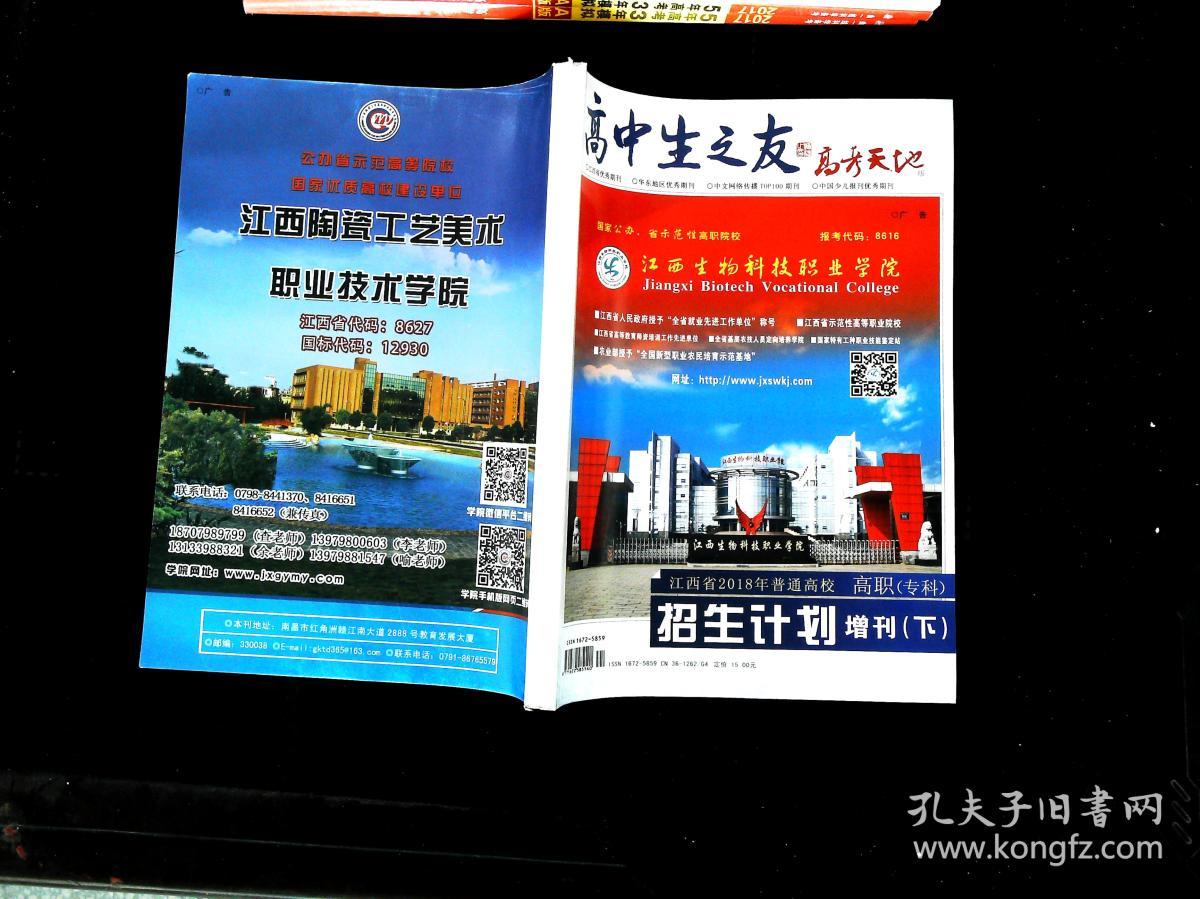 高中生之友 高考天地 2018 招生计划