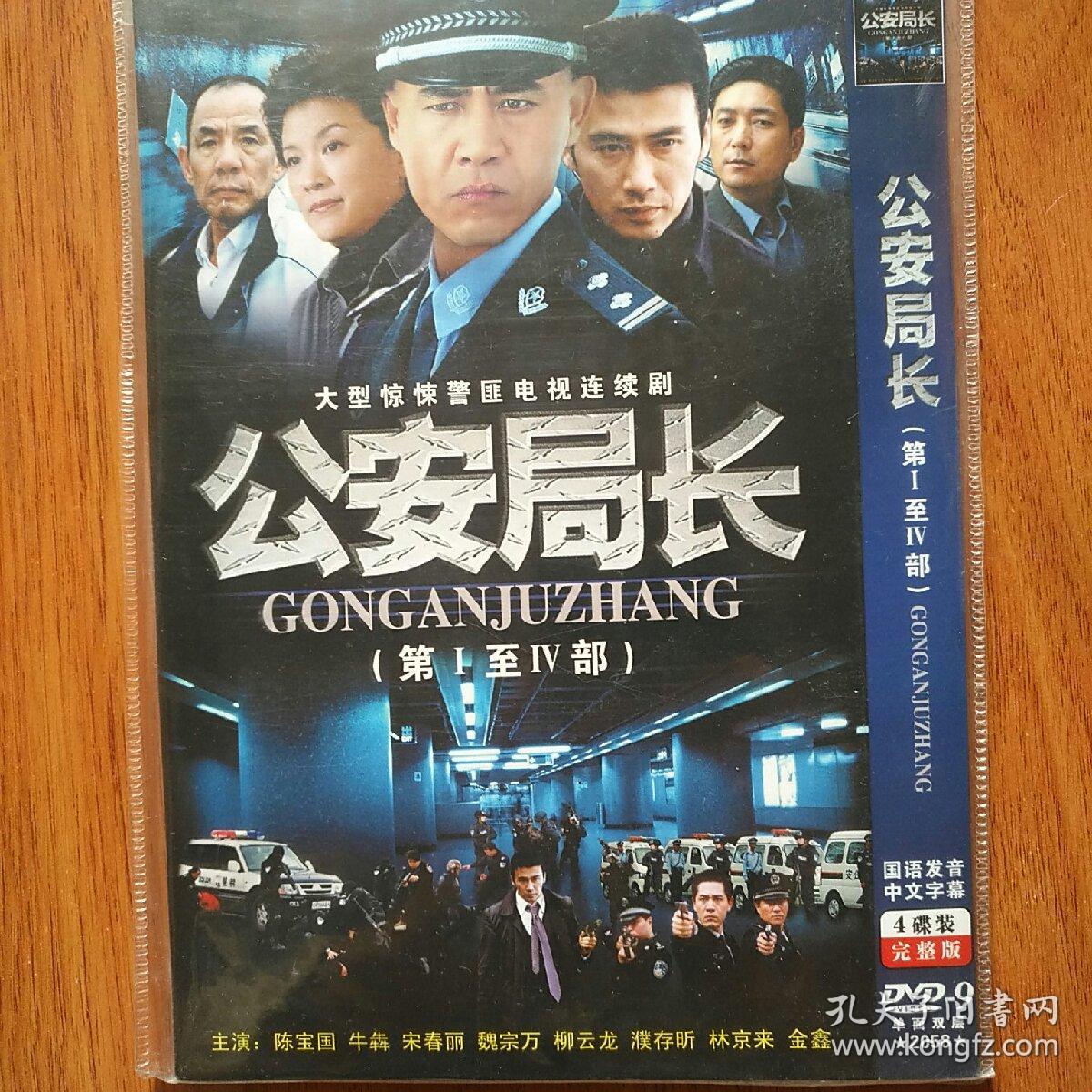 公安局长 【电视剧---- 陈宝国 宋春丽】20vcd (缺一碟)