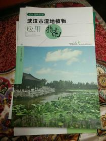 武汉市湿地植物应用指南