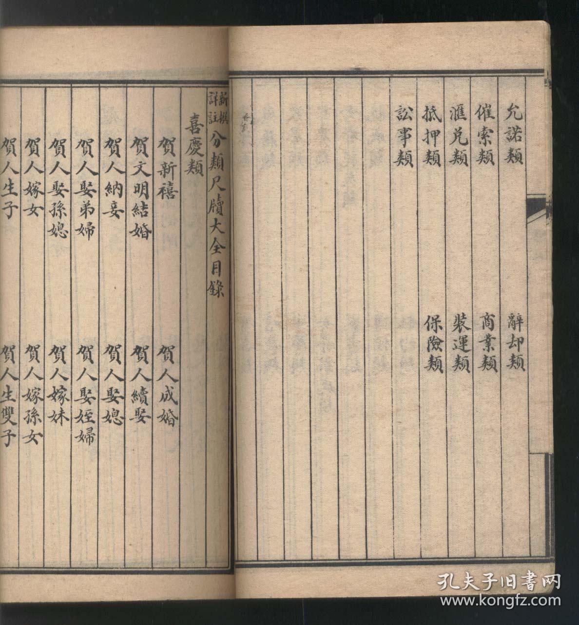 新撰详注分类尺牍大全 最新应酬实用文件(共十