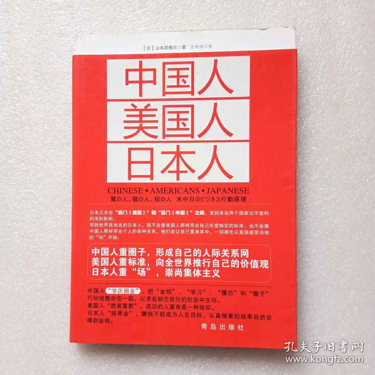 中国人 美国人 日本人(书内有一点点划线)