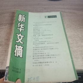 新华文摘 1985-2