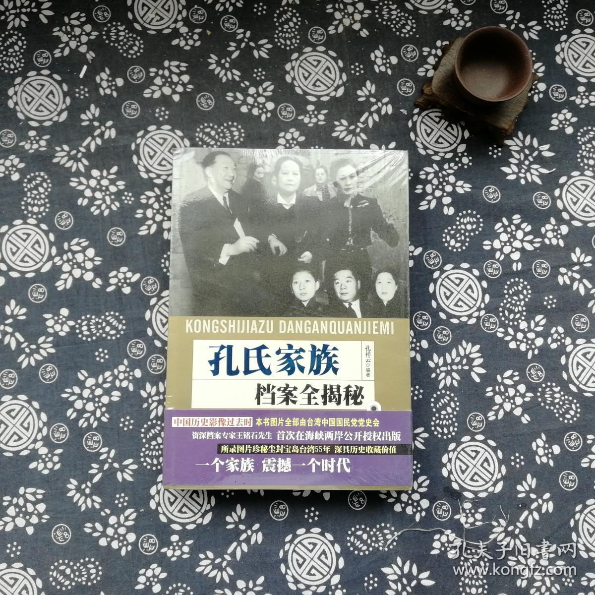 孔氏家族档案全揭密