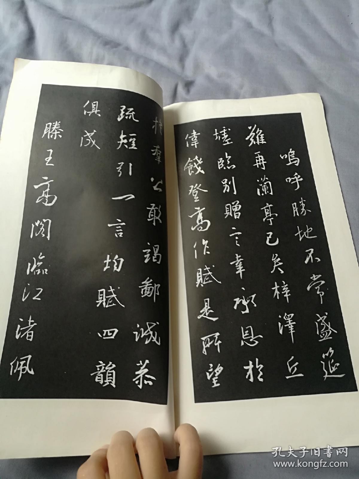 集王羲之行书滕王阁序