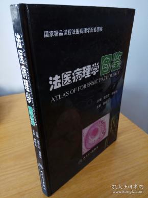 法医病理学图鉴(欧桂生,竞花兰,利焕祥 著)_简介_价格_医药卫生书籍