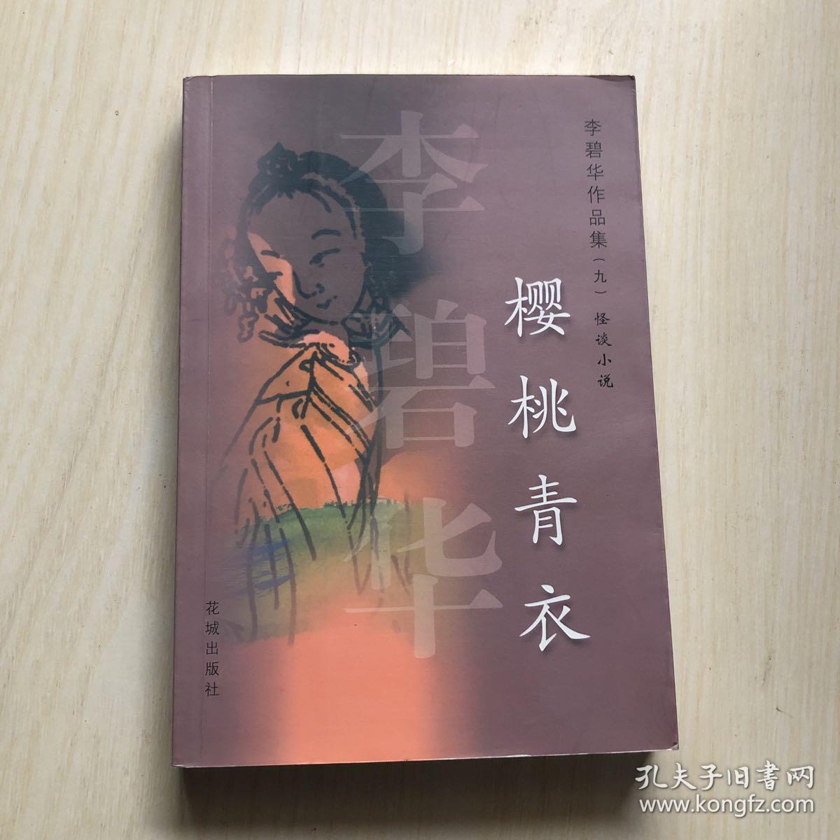 樱桃青衣_李碧华 著_孔夫子旧书网