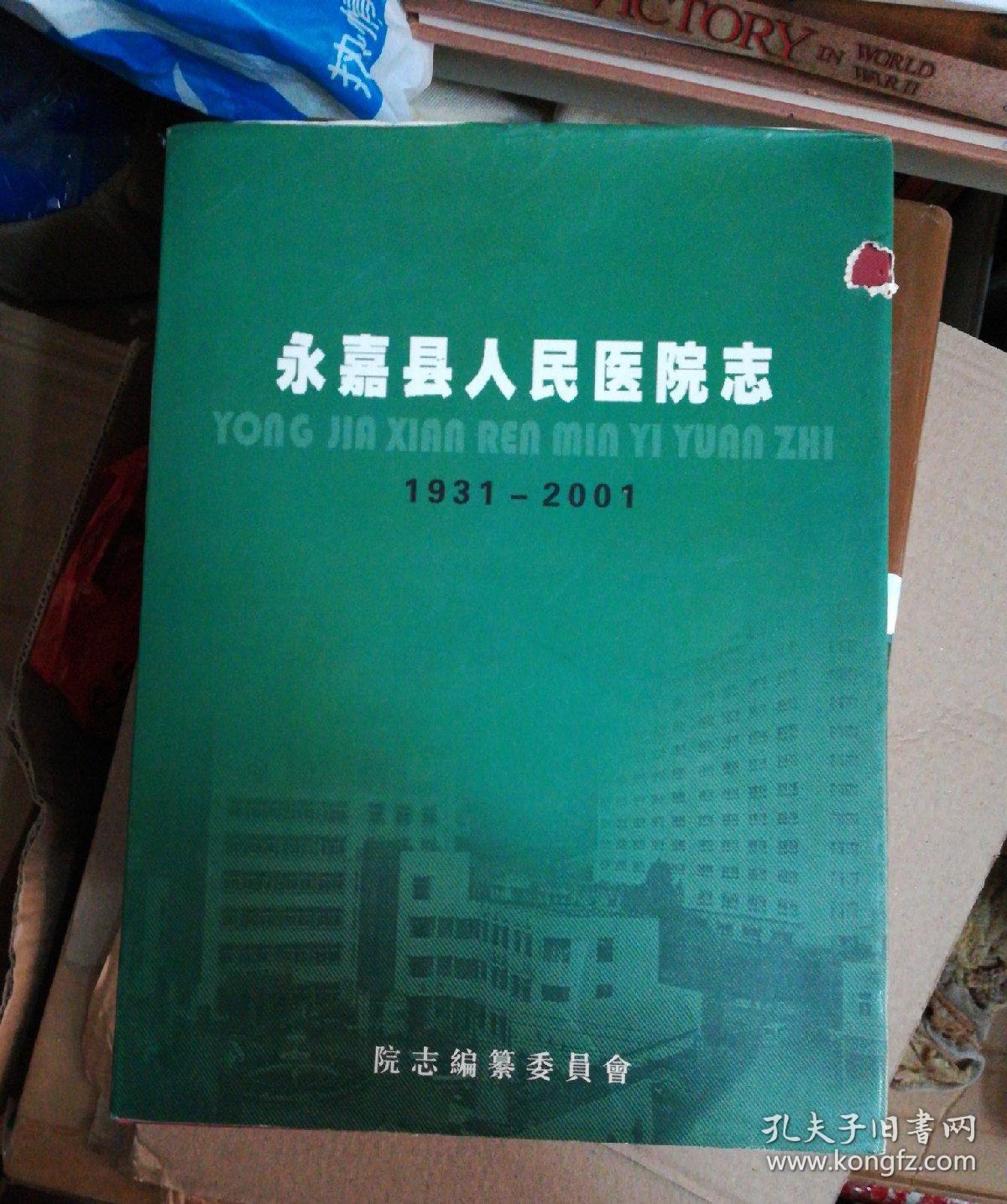 永嘉县人民医院志