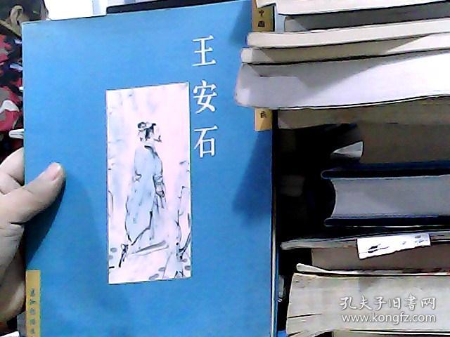 中国古典诗词精品赏读:王安石(简体)