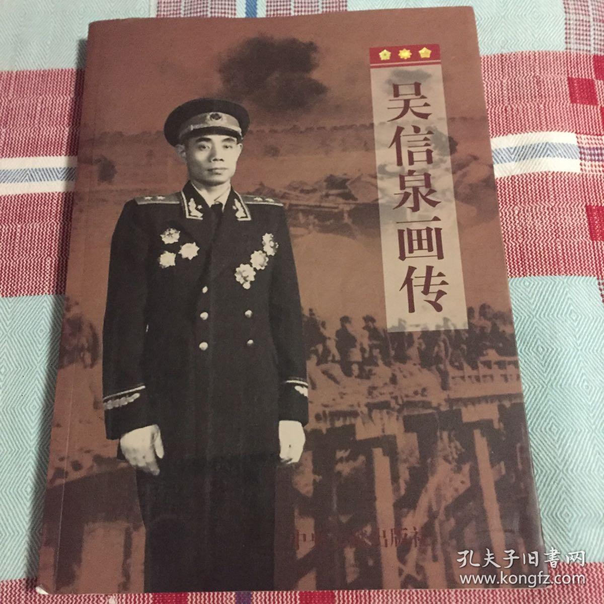 吴信泉画传(内有吴信泉将军大量军事活动图片)