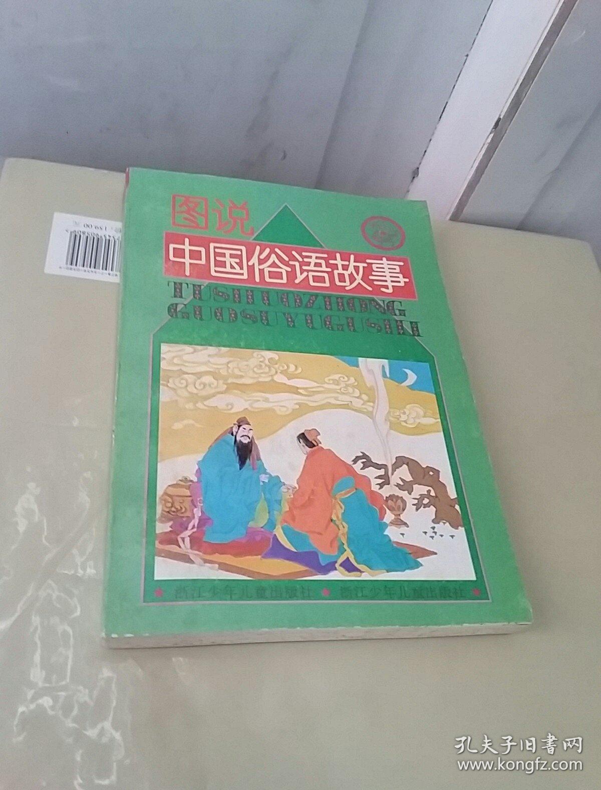 图说中国俗语故事
