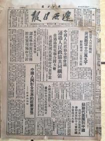辽西日报 1949年10月1日