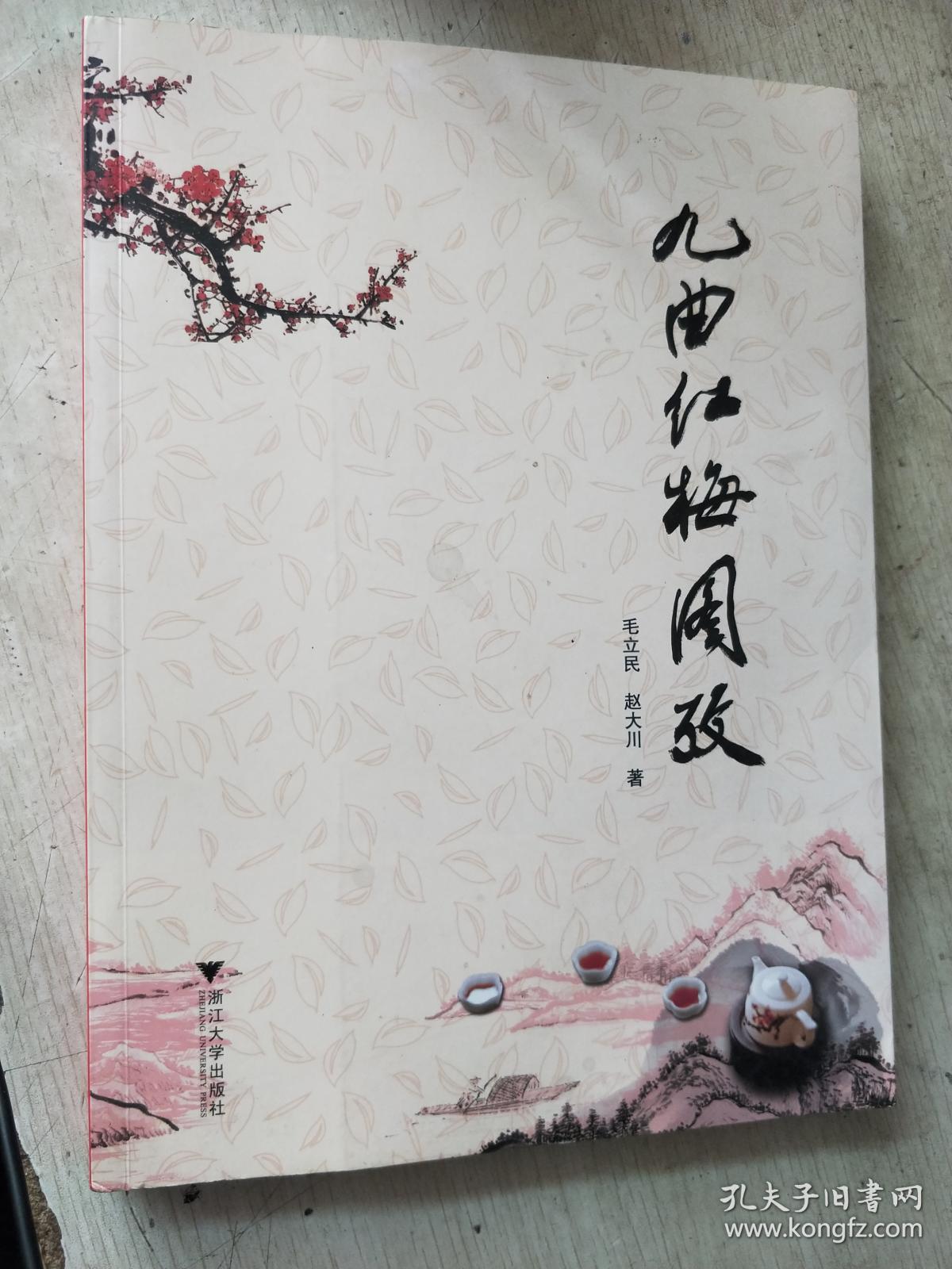 九曲红梅图考 签名