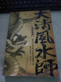 《大清风水师?皇陵墓葬》(一部关于大清龙脉兴