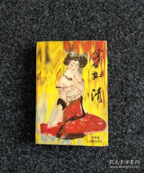 寡妇清 