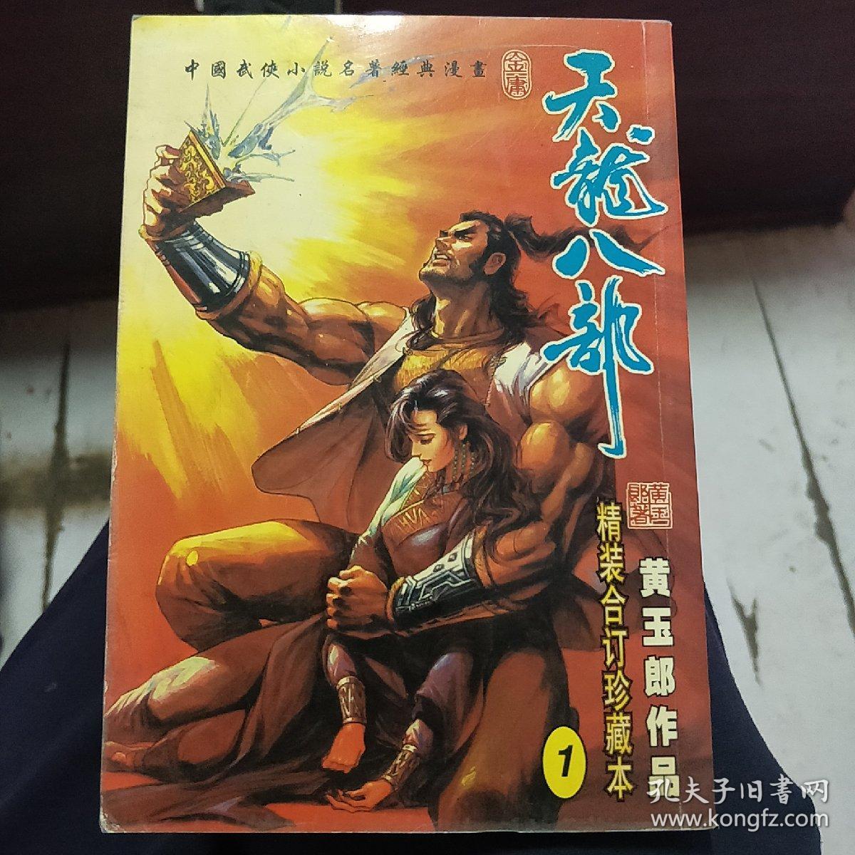 天龙八部漫画1_黄玉郎_孔夫子旧书网
