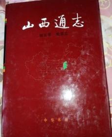 山西通志 第5卷 地震志 中华书局 1991版 正版