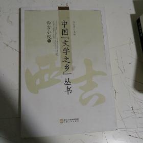 中国文学之乡丛书