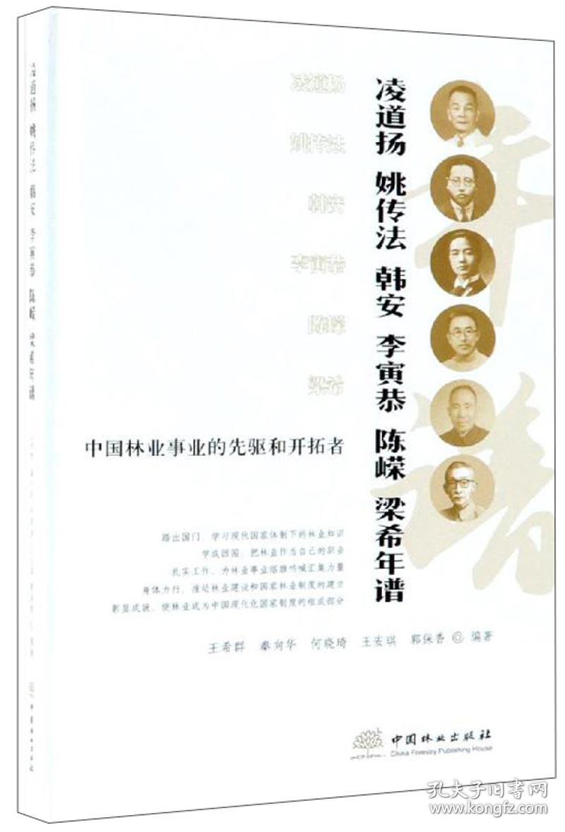 中国林业事业的先驱和开拓者凌道扬姚传法韩安李寅恭陈嵘梁希年谱