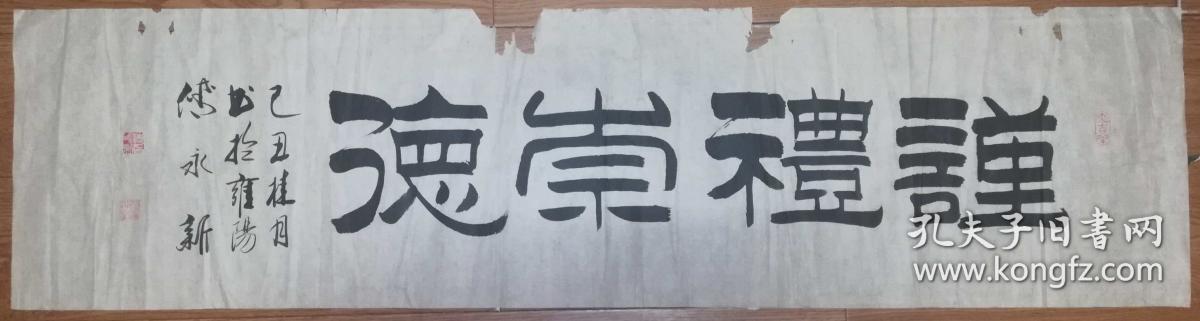 手书真迹书法:天津市书协会员傅永新隶书《谨礼崇德》