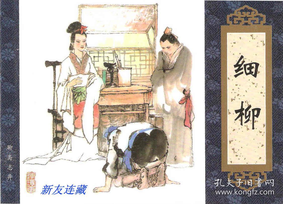 细柳·50开软精装·《聊斋志异》收藏本(上)·散本·一版一印