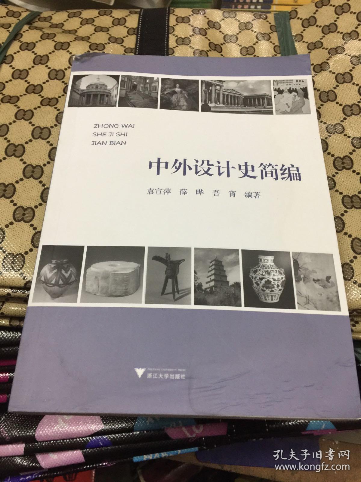 中外设计史简编(高等院校艺术设计类教材)