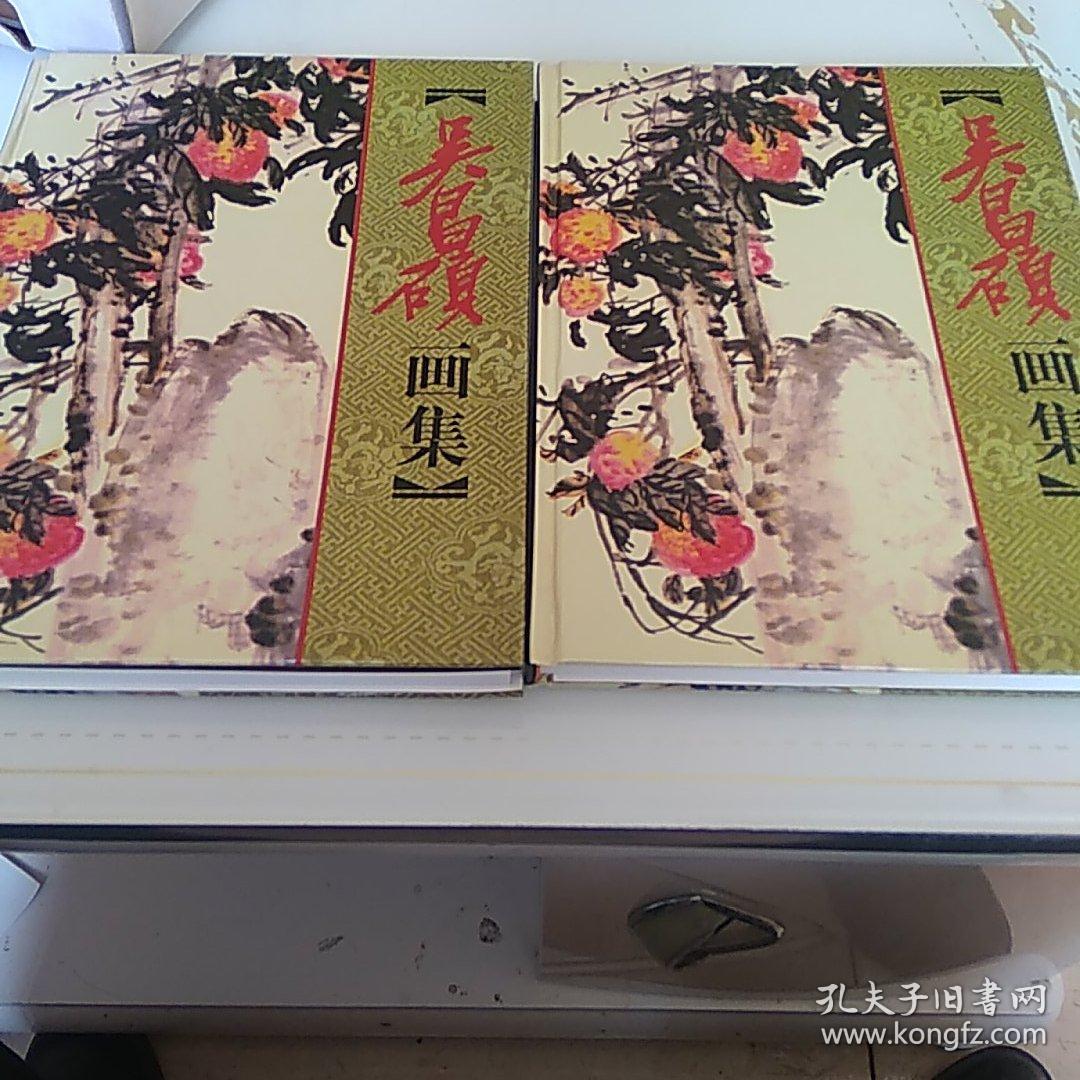 吴昌硕画集 全二卷