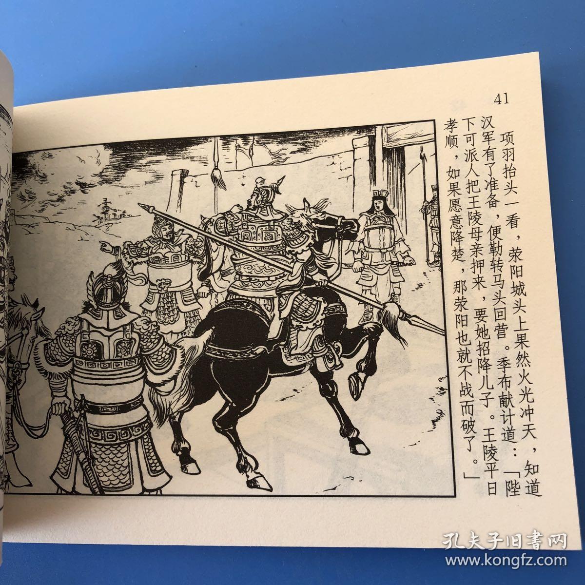 连环画西汉演义之十三破魏灭赵严绍唐朱元红