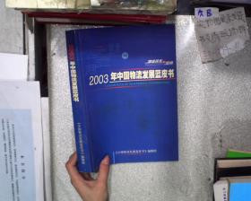 2003年中国物流发展蓝皮书
