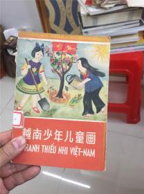 越南少年儿童画(稀见老版本)
