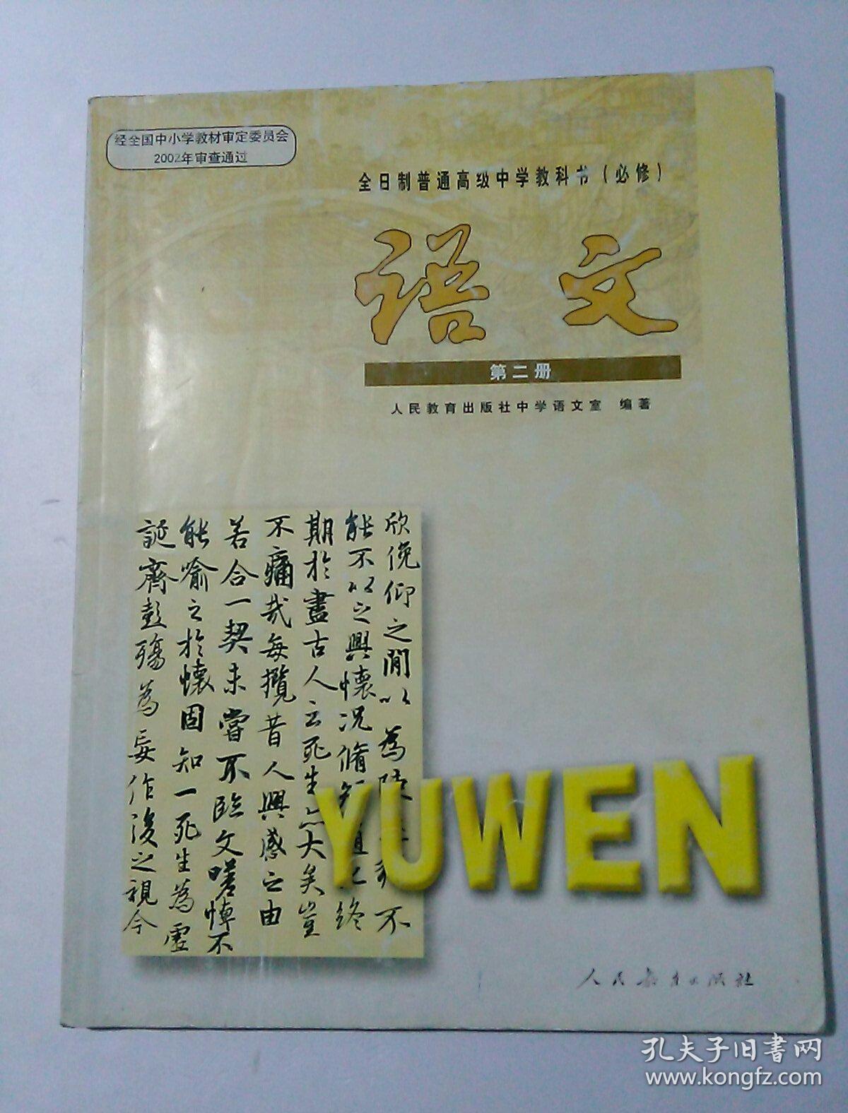 2000年老课本 老版高中语文课本 全日制普通高级中学教科书(必修)