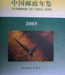 2003中国邮政年鉴