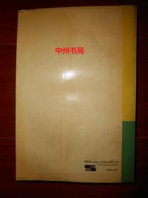 世界近代科学技术发展史 下册1本 1990年1版1