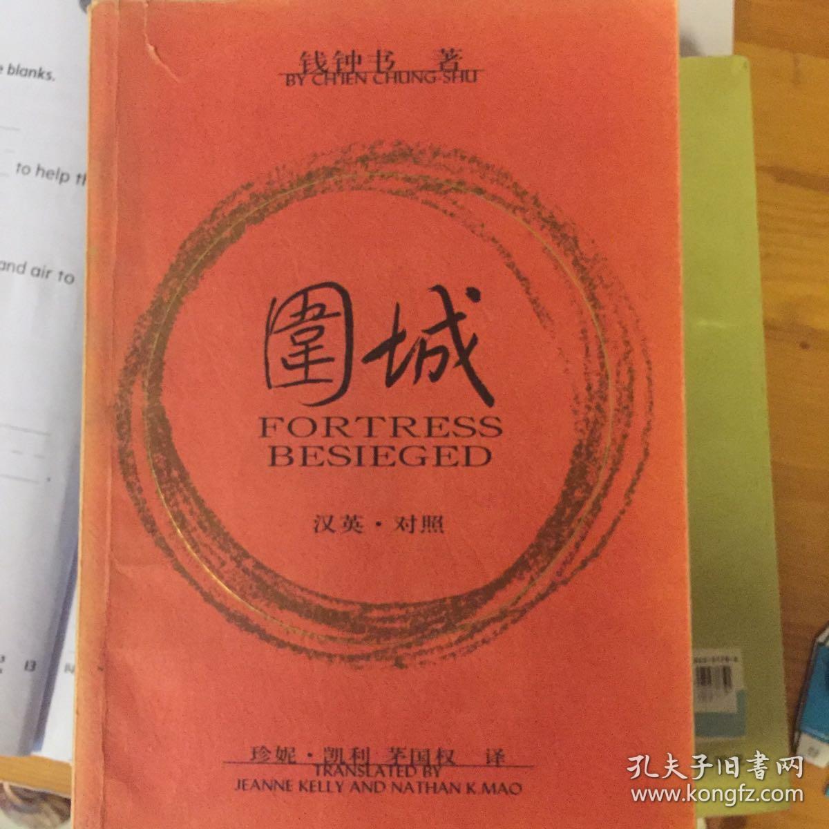 围城:fortress besieged