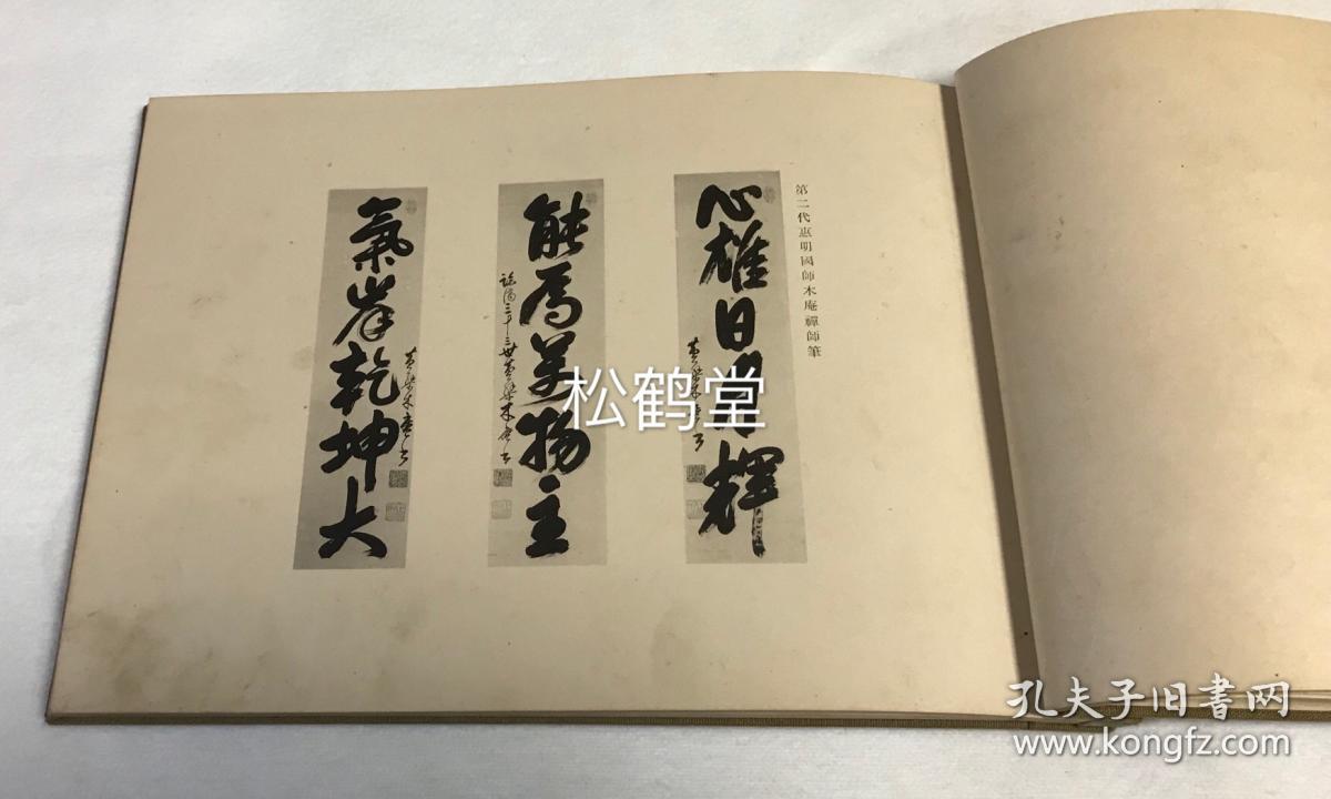 明末清初渡日福建僧隐元开创的黄檗山万福寺的历代主要著名高僧的书法
