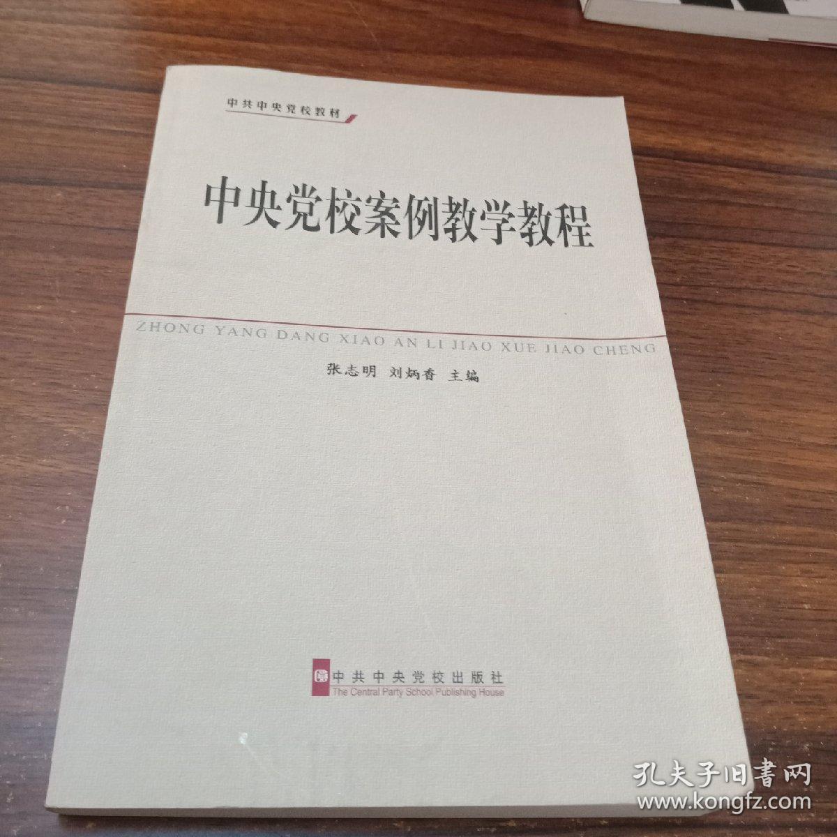 中共中央党校教材:中央党校案例教学教程