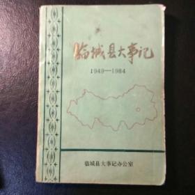 临城县大事记1949-1984