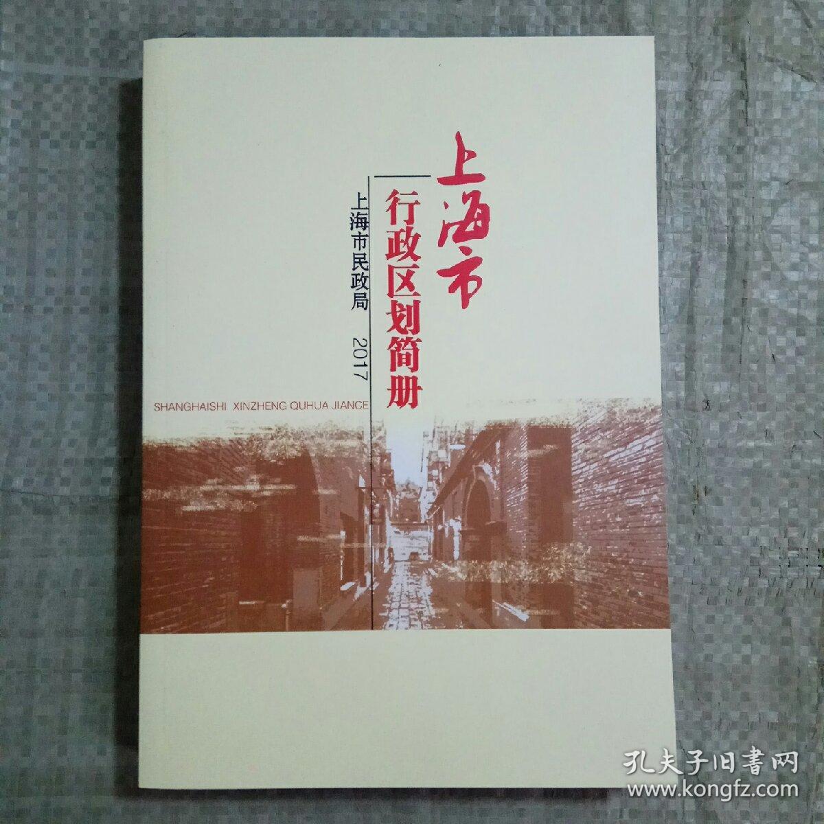 上海市行政区划简册2017