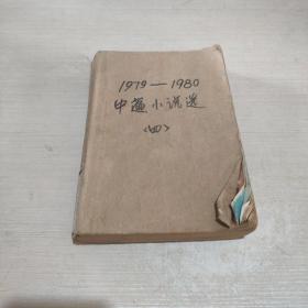 1979-1980中篇小说选 四