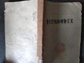 费尔巴哈的唯物主义