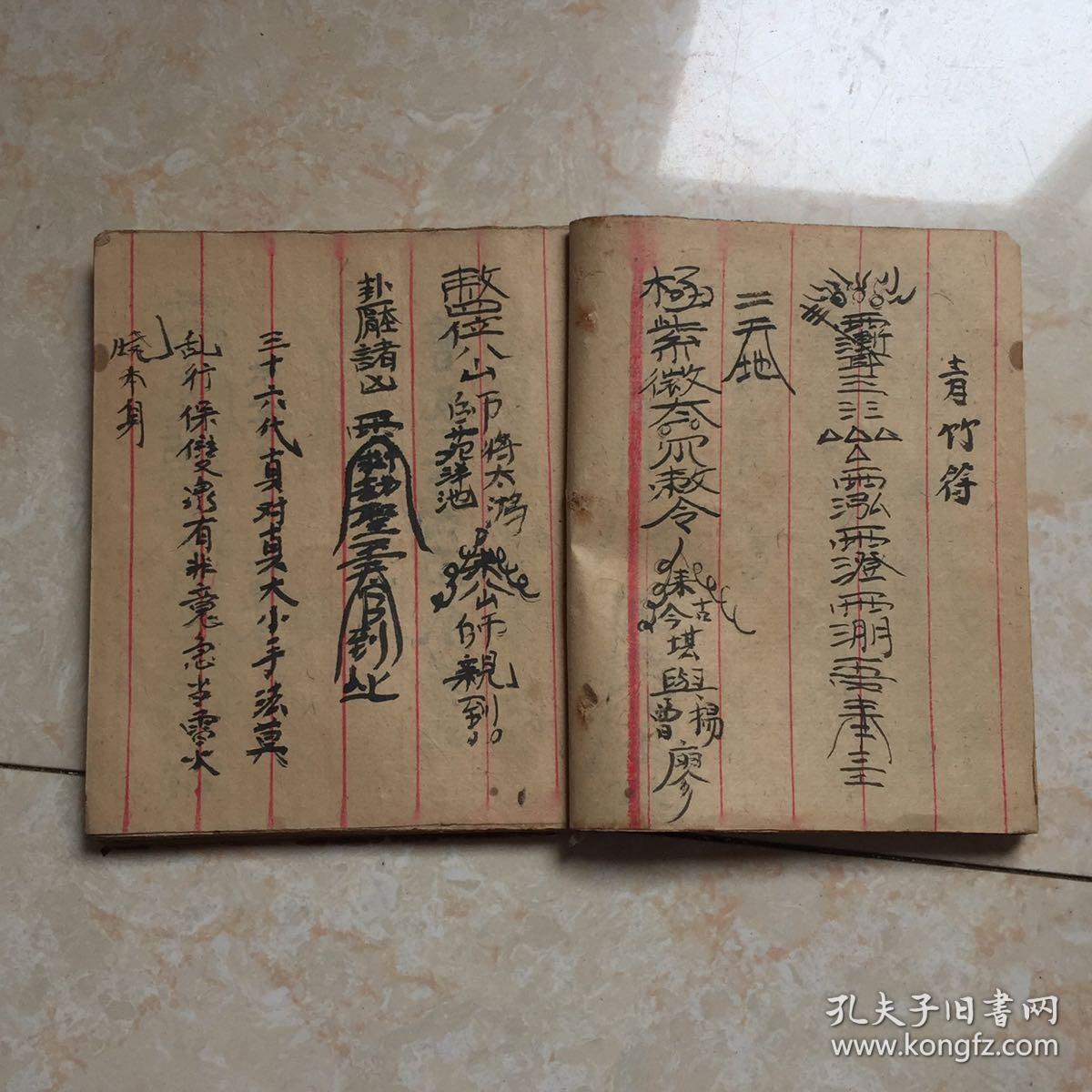 民国宗教手抄本:符法摘要(带符图,起马咒,青竹符,请师