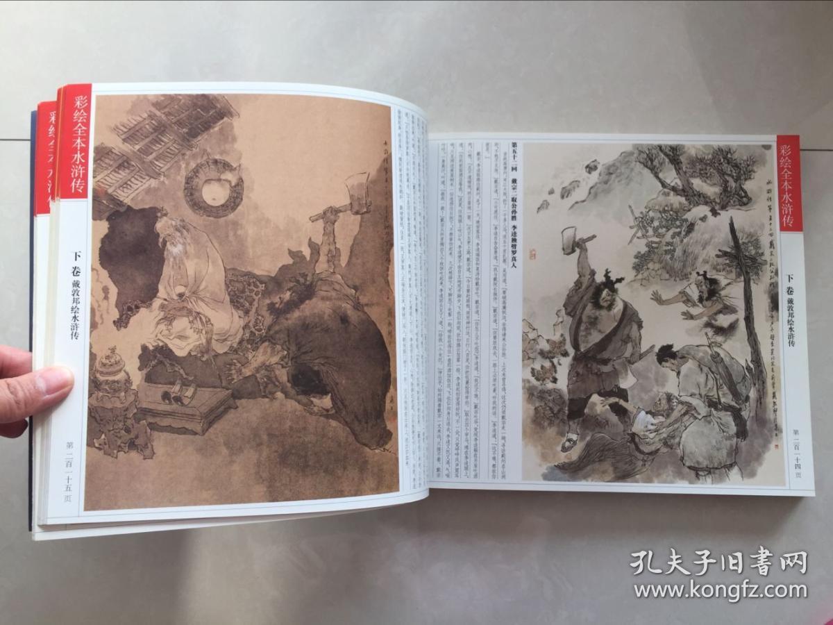 戴敦邦彩绘全本水浒传